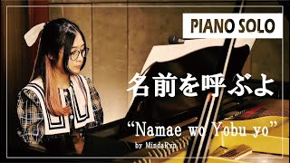 Luck Life  Namae wo Yobuyo TV size Piano Solo version  performed by MindaRyn [upl. by Tony]