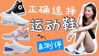 膝盖受伤？是选错了运动鞋！运动鞋选择及4款鞋测评【周六野Zoey】 [upl. by Otha]