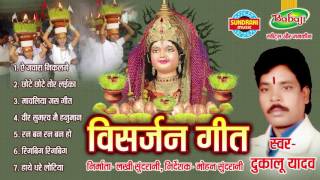 VISARJAN GEET  Dukalu Yadav  Chhattisgarhi Jas Geet  Audio Jukebox  Visarjan Geet [upl. by Ardnusal]