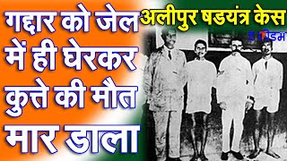 Special story of Alipur conspiracy case  Indian Freedom Struggle [upl. by Sand]