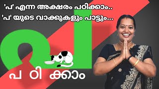 Learn Malayalam letter PAപ എന്ന അക്ഷരം പഠിക്കാം [upl. by Lareneg]