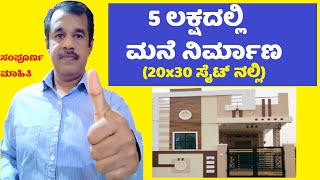 single bed room1BHK house construction in less than 5 lakhs on 20x30 plot in kannada  SuccessLoka [upl. by Sidman]