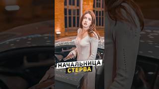 🧯Очень наглая начальница [upl. by Payton631]