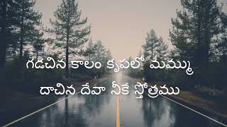 Gadachina Kaalam Telugu Christian Song  Jesus Videos Telugu [upl. by Nisior]