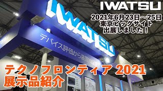 【IWATSU】テクノフロンティア2021展示品紹介 English CC [upl. by Suzanna]