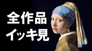 フェルメール展の予習にも Johannes Vermeer 全作品集【美術鑑賞】 [upl. by Volny]