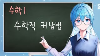 【새난】 수학1 14강 수학적 귀납법 증명 [upl. by Ahsina]