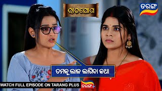 ତମକୁ ଲାଜ ଲାଗିବା କଥା l Rajayoga  28th August 2024  Ep  237  Best Scene  TarangTV [upl. by Hameean]