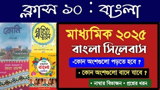 ক্লাস ১০ বাংলা সিলেবাস ও নাম্বার বিভাজন ✅ এই অংশগুলো পড়তে হবে না Madhyamik 2025 Bengali syllabus [upl. by Mina]