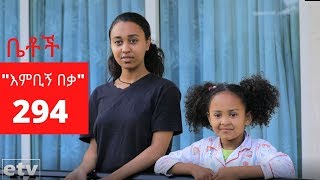 Betoch  quotእምቢኝ በቃquot Comedy Ethiopian Series Drama Episode 294 [upl. by Auoz]