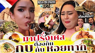 NISA IN PARIS EP5 นิสาท้าเอแคลร์กินกบที่ฝรั่งเศส  NisamaneeNutt [upl. by Arimak]