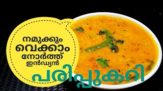 പരിപ്പ് കറിക്ക് ഇത്രയും രുചിയോ ചോദിച്ചു പോകും  NORTH INDIAN DAL CURRY ഉത്തരേന്ത്യൻ പരിപ്പുകറി [upl. by Ilarin]