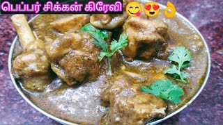 பெப்பர் சிக்கன் கிரேவி pepper chicken gravy in tamil pepper chicken  pepper chicken in tamil [upl. by Aihc]