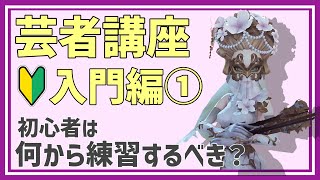 🔰【芸者始め方①】初心者歓迎！芸者の練習方法！最初にやるべき事は〇〇だ！ [upl. by Azmah952]