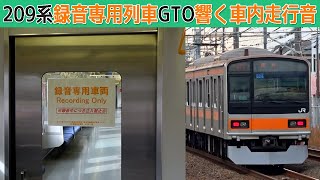 【イイ音♪】209系録音専用列車午前の部【車内走行音】 [upl. by Chamberlin]