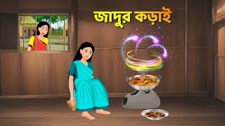 জাদুর কড়াই  Bengali Moral Stories Cartoon  Rupkothar Notun Bangla Golpo  Dhadha Point [upl. by Nnylacissej750]