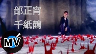 邰正宵 Samuel Tai  千紙鶴 官方版MV [upl. by Adyol]