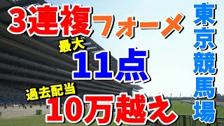 【競馬検証】東京競馬場で最大11点の3連複フォーメで勝利を目指せ！ [upl. by Yeltsew760]