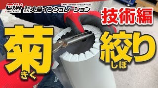 保温工事の匠【菊絞り】株式会社大島インシュレーション [upl. by Lai]