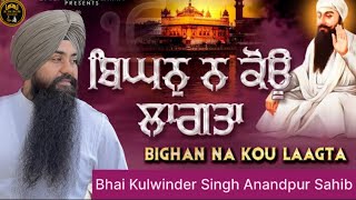 Bighan Na Kou Laagtaਬਿਘਨੁ ਨ ਕੋਊ ਲਾਗਤਾNew CompositionBhai Kulwinder Singh Anandpur Sahib [upl. by Africa432]