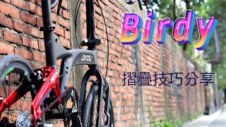 捷世樂小教室：Birdy 摺疊教學。 [upl. by Pinkham48]