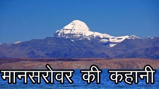 मानसरोवर की कहानी  कैलाश यात्रा  Story of Mansarovar  Kailash Yatra  The Himalaya [upl. by Gudren]