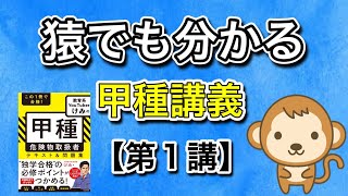 甲種危険物取扱者講義【第1講】試験対策とスケジュール [upl. by Sinoda]