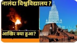 आखिर नालंदा को क्या हुआ नालंदा nalanda bihar aksocialstudies [upl. by Edeline845]