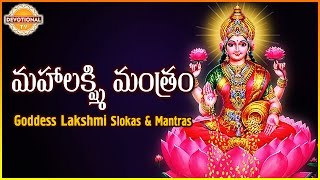 Maha Lakshmi Mantram  Goddess Lakshmi Devi Telugu And Sanskrit Slokas  Devotional TV [upl. by Hailey373]