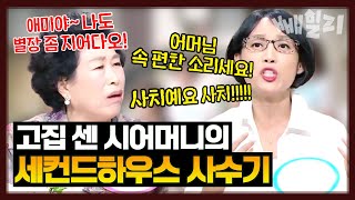 세컨드하우스🏡 원하는 시어머니 VS 결사반대하는 며느리💢 응 절대 포기 못해🤐  웰컴 투 시월드 시댘썰 [upl. by Salvucci]