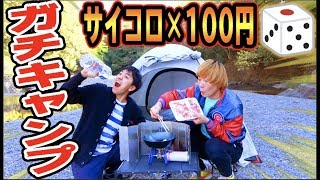 サイコロの出た目×100円でガチキャンプしてみたらヤバすぎた！！【一泊二日】 [upl. by Tnecnivleahcim586]