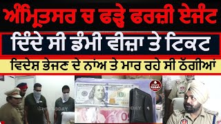 AMRITSAR POLICE ARREST FAKE TRAVAL AGENT  AMRITSAR NAKLI TRAVAL AGENT ARREST  AMRITSAR POLICE [upl. by Reifinnej]