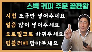 미드 쉐도잉 스타벅스 커피 주문 영어로 자신있게 하기 끝판왕 [upl. by Naniac]