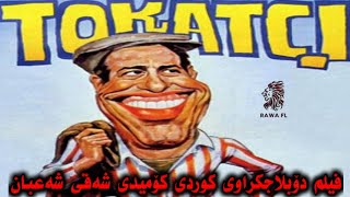 فیلم دۆبلاجکراوی کوردی کۆمیدی شەقەی شەعبان film doblaj kurdi sha3ban [upl. by Simone]