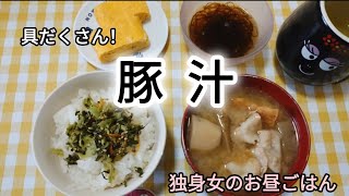 豚汁で身も心も温まる独身女のお昼ご飯 [upl. by Eilema953]