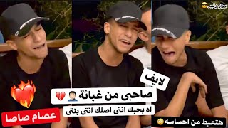 عصام صاصا بيغنى لايف باحساس فظيع 🥺💔 صاحبى من غبائة  اه بحبك انتى اصلك انتى بنتى  😍 [upl. by Adgam]