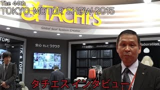 東京モーターショー2015「タチエス」日産スカイラインのシートやコンセプトモデルなど 展示会取材マークラインズ [upl. by Munafo605]