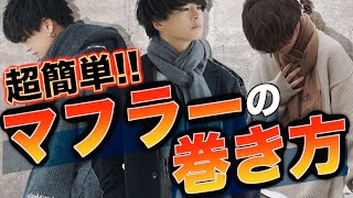 【超簡単】モテるマフラーの巻き方7選！NGな巻き方とは！？ [upl. by Neelat]