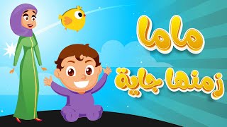 اغنية ماما زمنها جايه عربي انجليزي دوت بيبي Dot baby [upl. by Odnomyar]