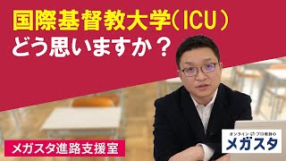 国際基督教大学（ICU） どう思いますか？ [upl. by Haran]