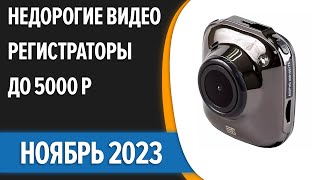 ТОП—7 🚗Лучшие недорогие видеорегистраторы до 5000 рублей Ноябрь 2023 года Рейтинг [upl. by Batholomew978]