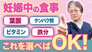 【妊婦の食生活】これ知ってれば大丈夫！産婦人科医が教える正しい食事内容とは？ ハシイ産婦人科 [upl. by Yruama733]