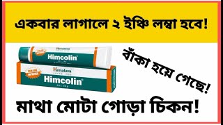 himcolin gel uses benefits bangla। হিমকলিন জেল ব্যবহারের নিয়ম। HEALTH ADVICE BD [upl. by Eenej]