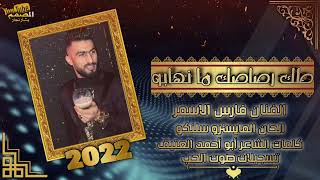 طك رصاصك ما نهابو الفنان فارس الاسمر المايسترو سلنكو 2022 [upl. by Helge154]