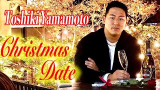 【Toshiki Yamamoto】山本俊樹のクリスマスデート  Merry Christmas [upl. by Sharp]