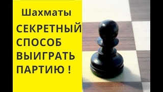 Шахматы Секретный способ выиграть партию Научиться играть в шахматы онлайн бесплатно [upl. by Jourdan]