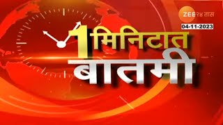 महाराष्ट्रातील महत्त्वाच्या आणि मोठ्या बातम्या । Top 50 News  Zee 24 Taas  Marathi news [upl. by Ajani]