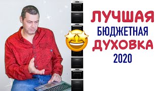 ЛУЧШИЕ БЮДЖЕТНЫЕ ДУХОВКИ 2020 ВЫБОР БЮДЖЕТНОГО ДУХОВОГО ШКАФА [upl. by Nirel]