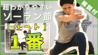 【1番050105ソーラン節】超わかりやすい振付amp解説つき【練習用見本】Soran Bushi Dance for practice [upl. by Ignacia]