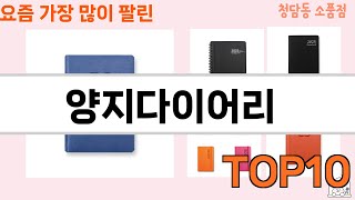 가장 많이 팔린 양지다이어리 추천 Top10 [upl. by Cutcheon]